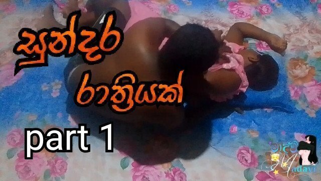 සුන්දර රාත්‍රියක් ( A beautiful night ) part 1