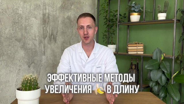сделать большой член. Увеличение члена длину. Доктор Зотеев