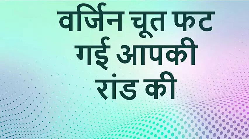 mera verginity kaise gayi hindi story