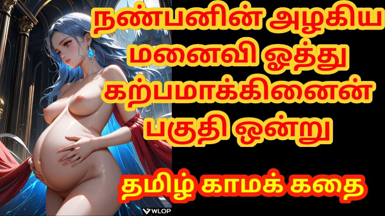 Tamil Audio Story Fucked Friend's beautiful wife made pregnant Part