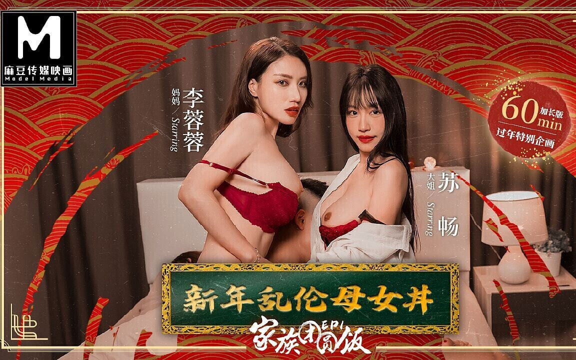 Modelmedia Reunion Dinner Year's with Stepmother Sister-in-law