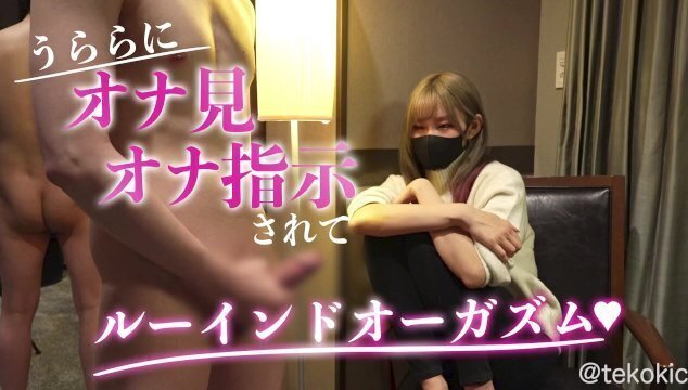 うららにオナ見オナ指示されてルーインドオーガズム♡