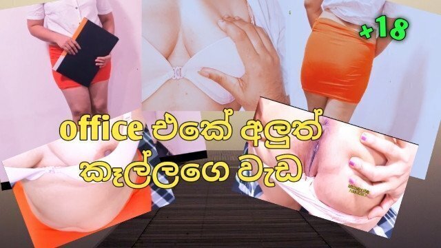 අලුතින් ඔෆිස් ඉන්ටව් ලස්සන කෙල්ලගෙන් බොසාට සැලකුම්.. පට්ටම සීන් එක,සිංහල voice ,nice