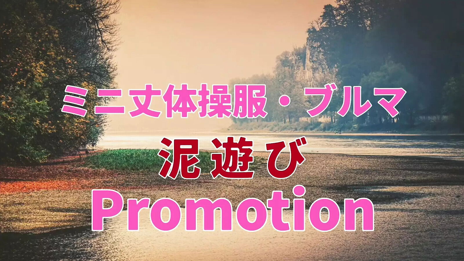 Getting muddy river, cosplay, body pretty dirty, BDSM