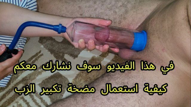 طريقة استخدام مضخة تكبير الذكر How to Use a Penis Pump 