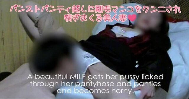 パンストパンティ越しに剛毛マンコ吸いつきクンニされ喘ぎまくる美人妻