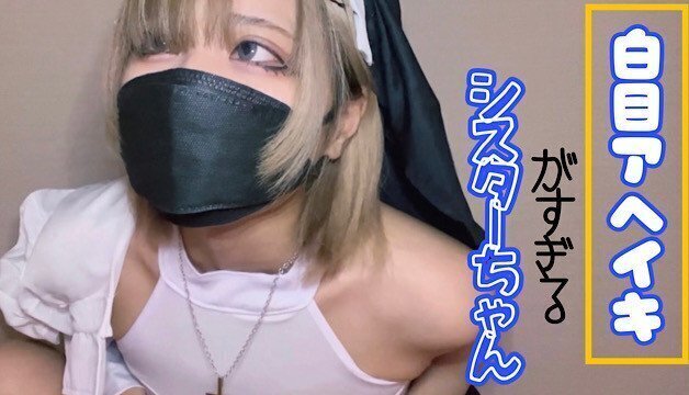 チンポチンポ連呼しながら白目アヘイキが止まらないシスターちゃん　地雷 個人撮影 コスプレ ハメ撮り Japanese amateur