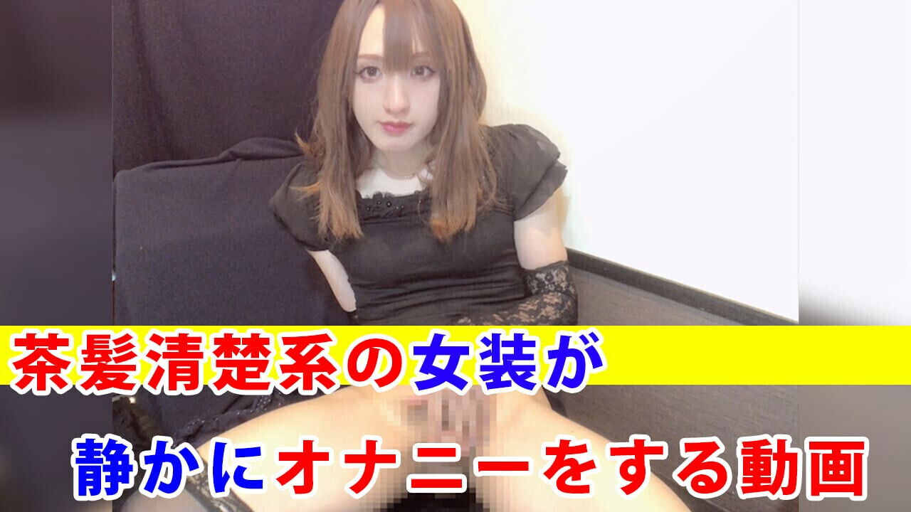 [Individual shooting] video brown-haired neat crossdresser quietly masturbating