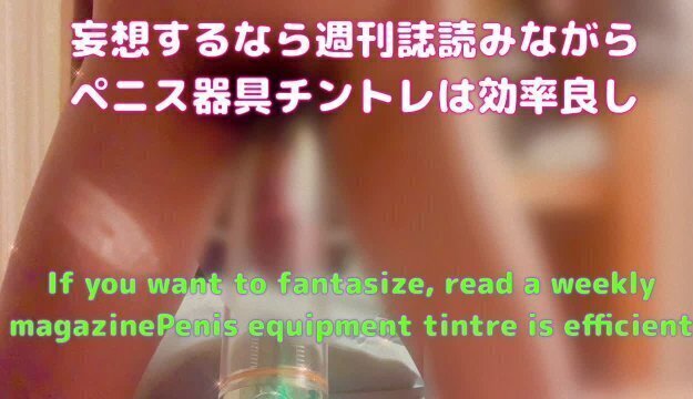 雑誌読んでペニストレーニングしてる日本人男(オナニー