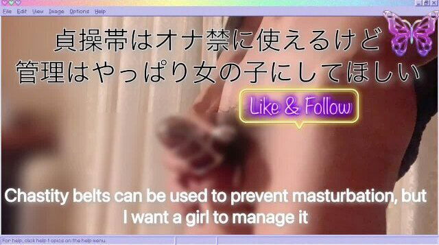 射精管理されたいM男が自分で付ける貞操帯