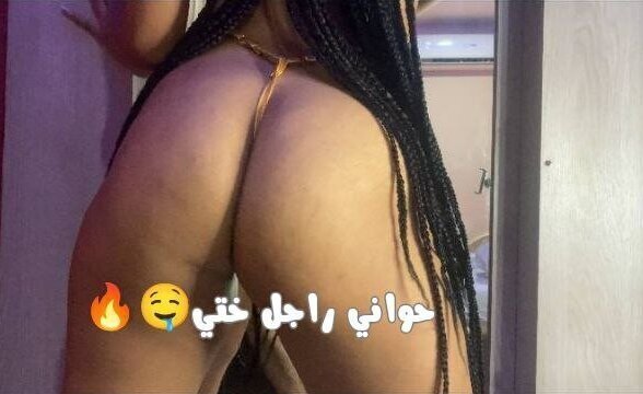 حوائي جديد راجل 😁🤤خونت ليها راجل وبديت نعرض عليه لداري يحويني خبارها🤭🇲🇦🔥