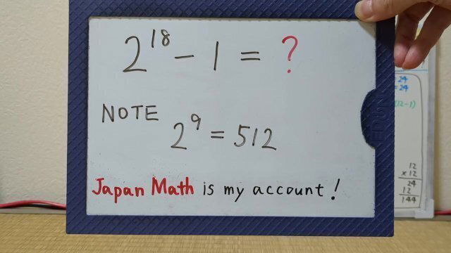 2^18-1=? NOTE 2^9=512.[JapanMath](Titjob)