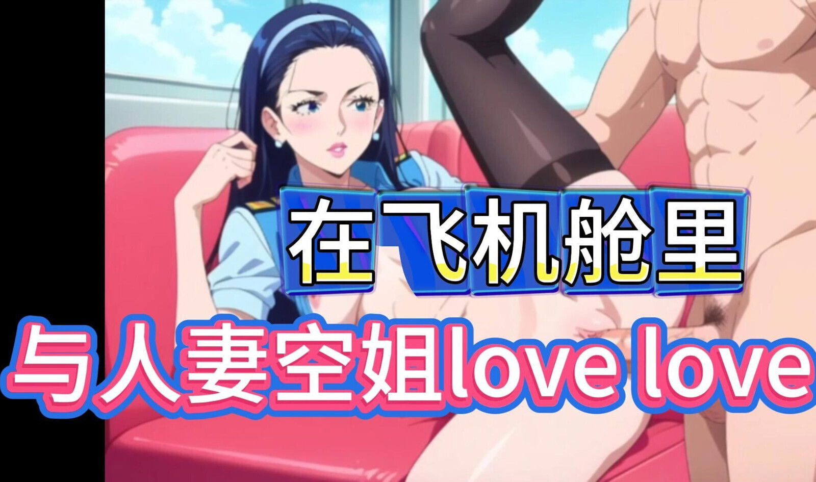 Mini time---A sexy flight attendant embraces airplane cabin