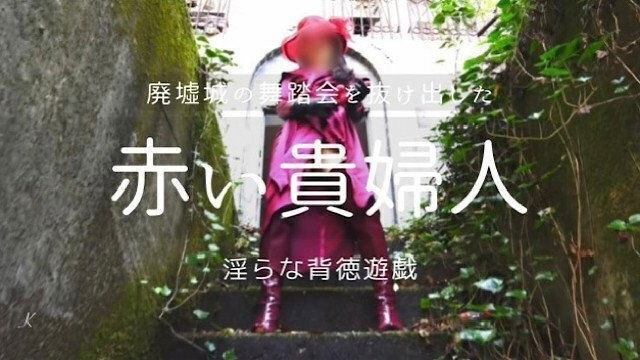 廃墟城の舞踏会を抜け出した赤い貴婦人の淫らな背徳遊戯