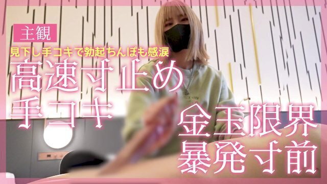 【主観】見下し手コキで勃起ちんぽも感涙高速寸止め手コキ♡ 金玉限界暴発寸前