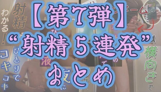 【射精＆まとめ】今までの射精シーンを５連発まとめてみた～その７～