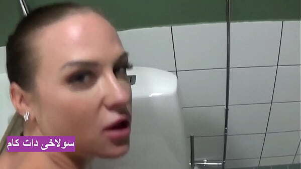 پورن ایرانی میلف حشری خونه دستشویی