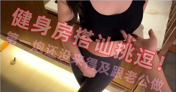 健身房搭讪的极品尤物！身材堪称完美，还这么会玩