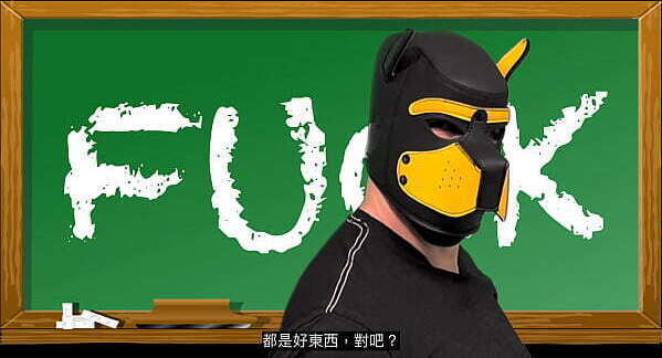 髒狗教英文 Fuck Dirty Teaches English