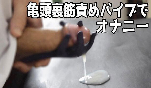 【亀頭責め/喘ぎ声】亀頭バイブでじっくり責めて射精するの気持ち良すぎた.....
