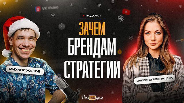 Валерия Родимцева: потреблядство брендов зачем брендам стратегии?