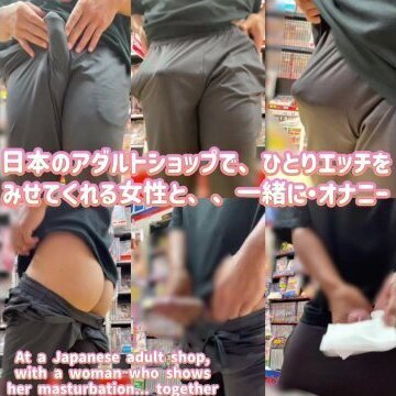 日本のアダルトショップで、ひとりエッチをみせてくれる女性と、、一緒に・オナニー・勃起・女性向け