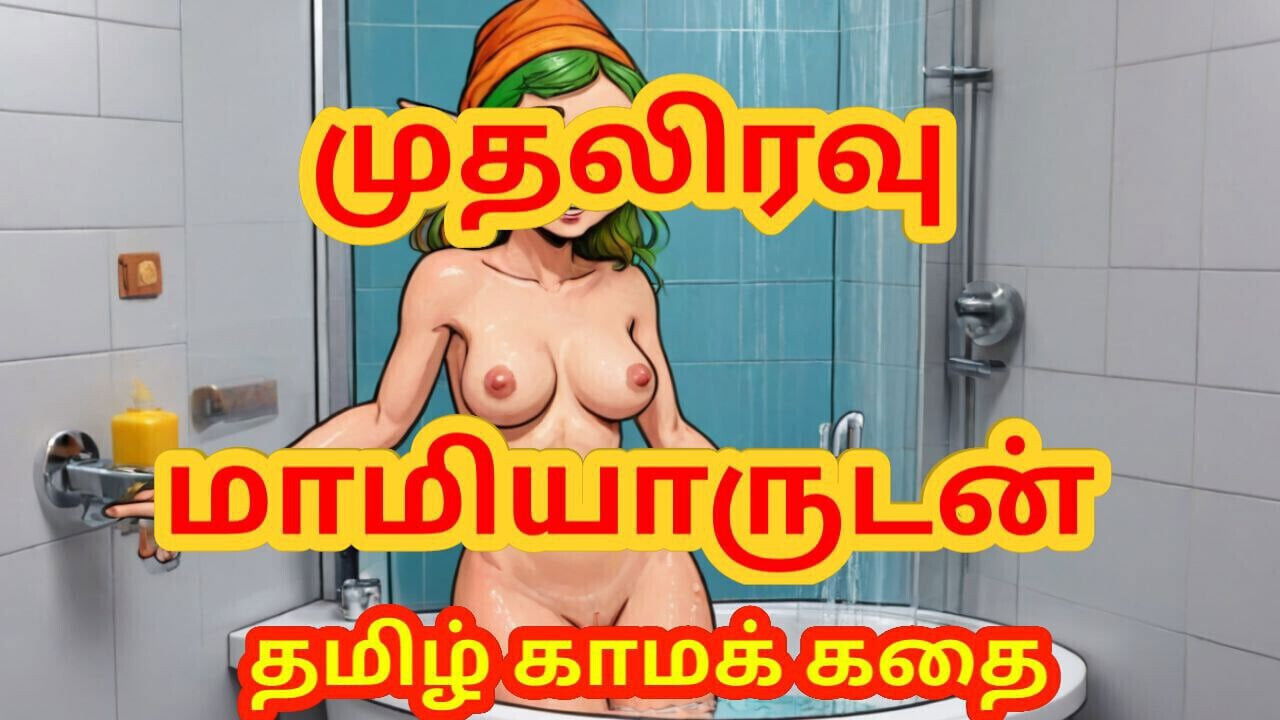 Tamil Story Tamil Kama Kathai. With Wife's stepmom first night Maamiyaarudan Muthal Iravu
