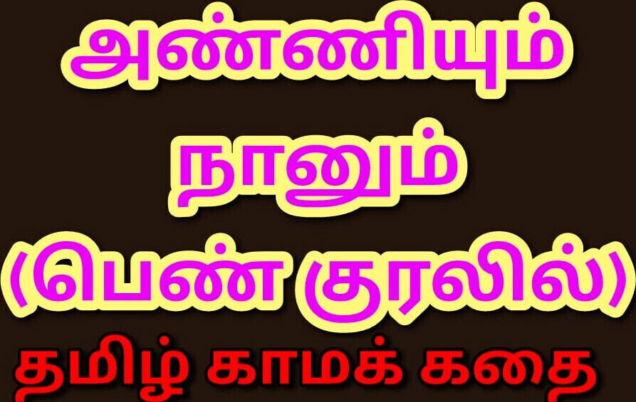 Tamil Kama Kathai: Intimate Moments Alone with Sister-in-Law