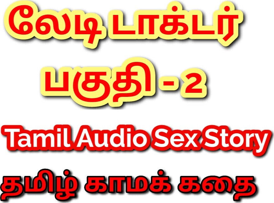 Tamil Kama Kathai: Temptation Clinic with Lady Doctor Part