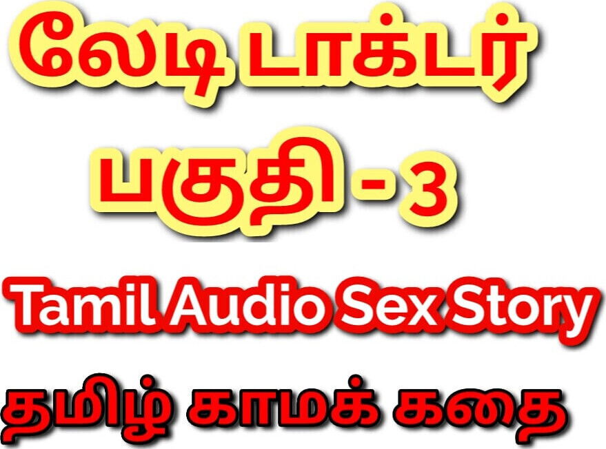 Tamil Kama Kathai: Temptation Clinic with Lady Doctor Part