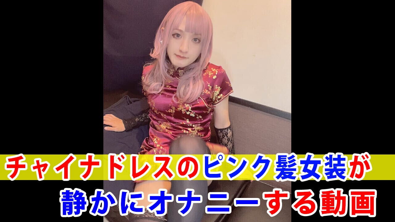 [Individual shooting] video mass-produced cross-dresser with short hair masturbating quietly