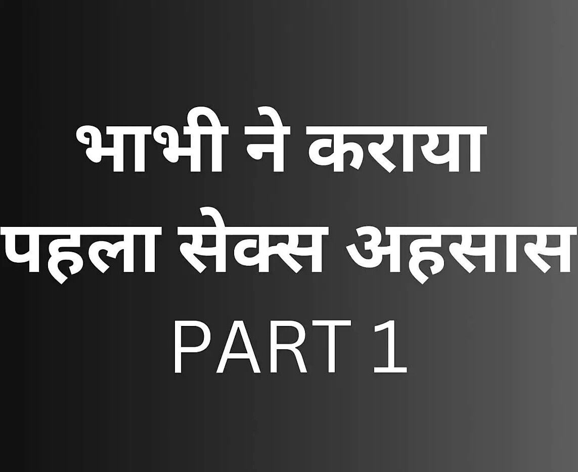 Sister-in-law made first sexual feeling