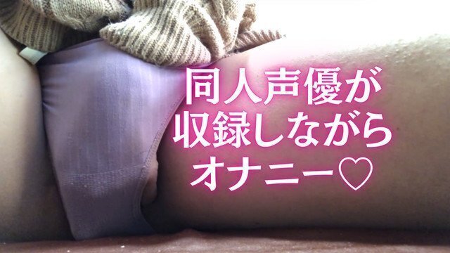 現役日本人同人声優がSEXシーンを収録する時の風景＜2＞☆オナニーしながら喘ぎ声を収録☆Japanese パンツの中で指ぐちゅぐちゅ