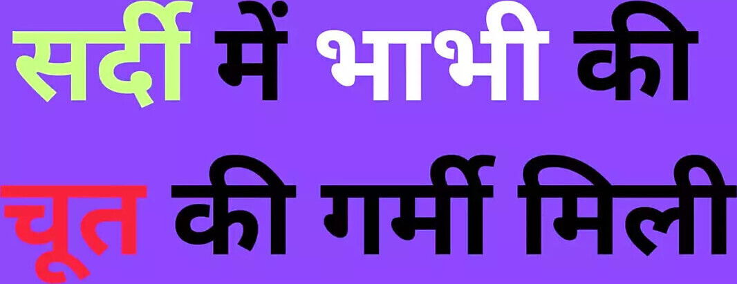 Sister-in-law's pussy warmth winter