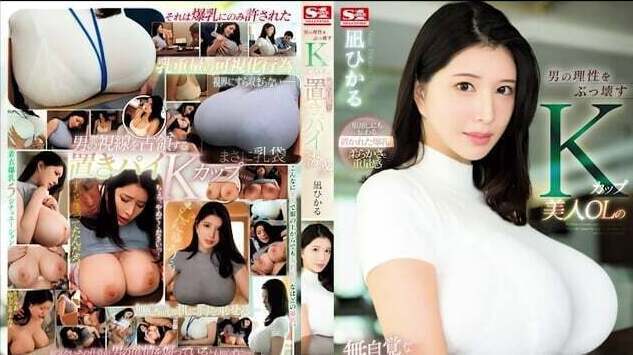 beautiful K-cup office lady's unconscious temptation breaks man's reason Hikaru Nagi Nagi Hikaru