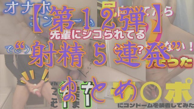 【射精＆まとめ】今までの射精シーンを５連発まとめてみた～その１２～
