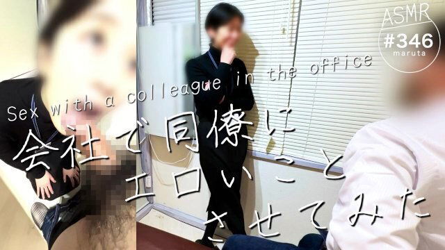 【会社で同僚にエロいことさせてみた】気が強いくせに、エロ経験の少ないOLに昼休憩中にセックスの練習