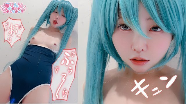 🩵スク水初音ミクのアヘアヘ変態オナニーみてくださいっ💕見られてると思って自分で乳首カリカリ♡しながら舌出しオナニーえっちすぎてイクイクとまんないっ💗【ゆりんのちいさくてごめんなさい♡】