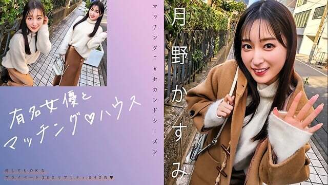 {viral} Matching with famous actresses House Kasumi Tsukino.