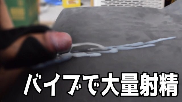 【大量射精】バイブ音に負けないぐらいの射精音が出た動画