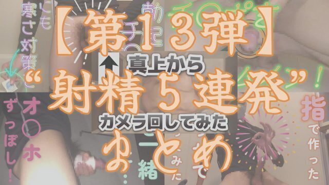 【射精＆まとめ】今までの射精シーンを５連発まとめてみた ～その１３～