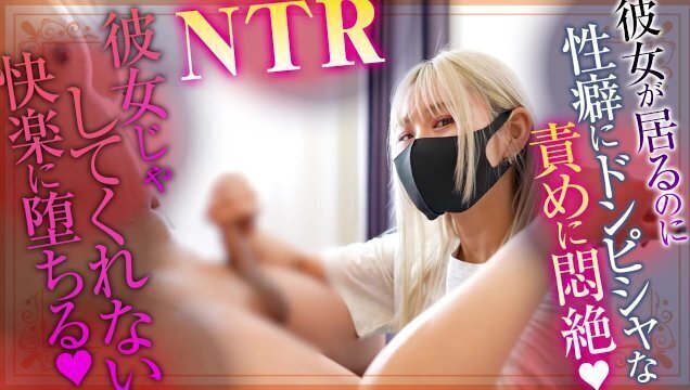 【NTR】彼女が居るのに性癖にドンピシャな責めに悶絶♡彼女じゃしてくれない快楽に堕ちる♡
