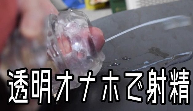 透明な貫通型オナホでシコシコ大量射精しました