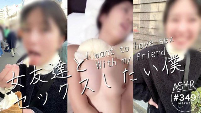 【女友達とセックスしたい僕】食べ歩き中にエロいお願いたくさんしてみた結果→中出し