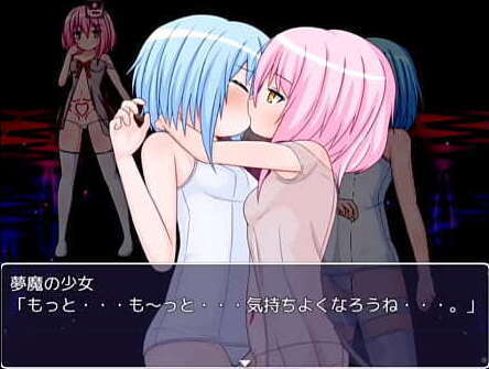 夢の子と百合プレイ