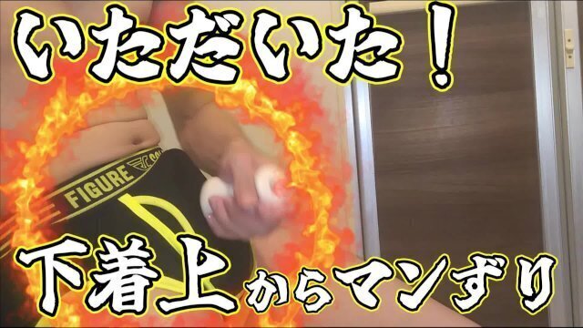 【下着＆オナホ】いただいた下着2枚目を着用したまま、上からマンずりでイけるのか試してみた。