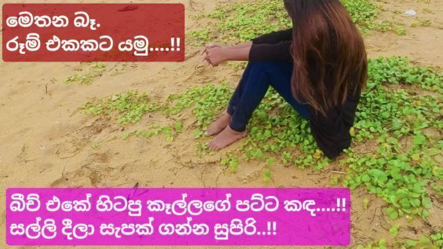 5000ට බීච් සෙට් කෑල්ල, මෙතන රූම් (සිංහල වොයිස්) lankan Girl Risky Outdoor