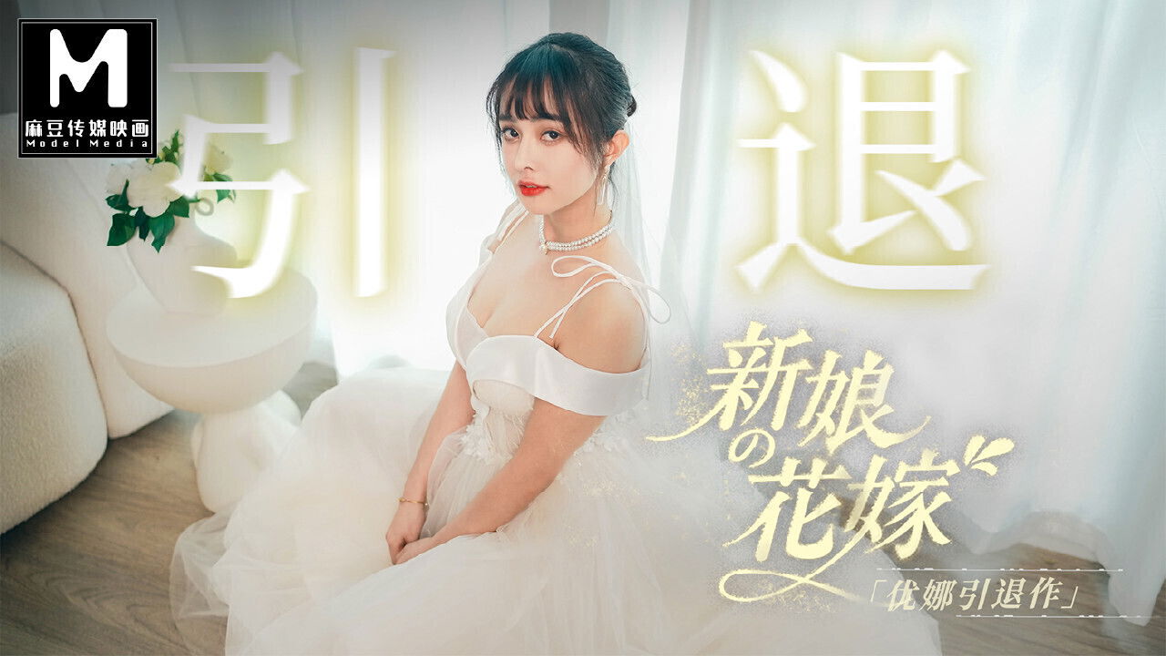 ModelMedia Bride's Dick Feast Wedding- Yuna's Retirement Film5P