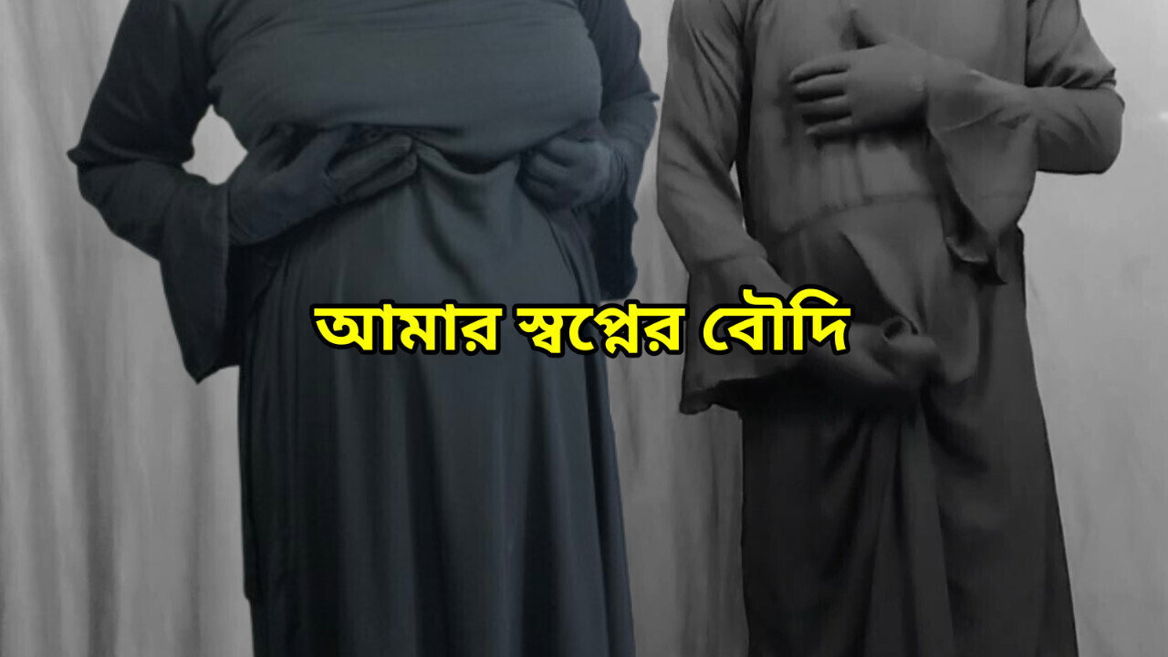 Spent night with sister-in-law dreams Clear Hindi Voice