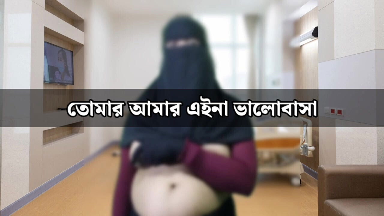 Tomar eina bhalobasa Bangladeshi housewife